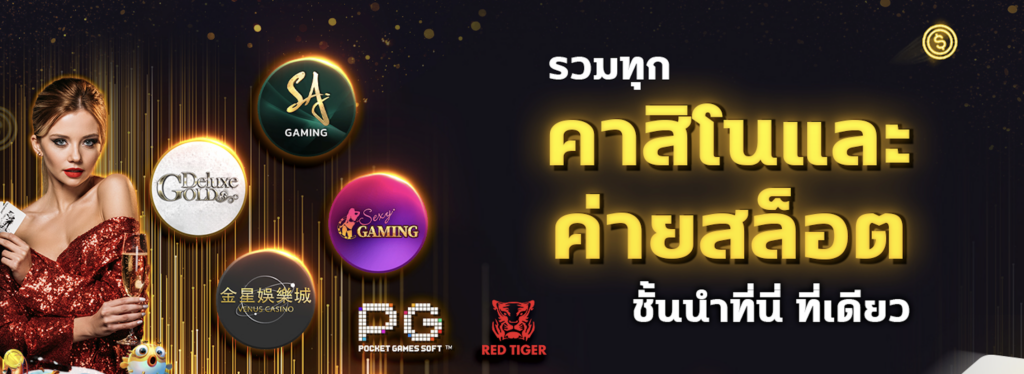 ค่ายเกมชั้นนำ รวมไว้ที่นี่ที่เดียว