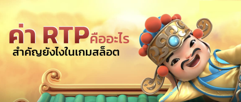 ค่า RTP