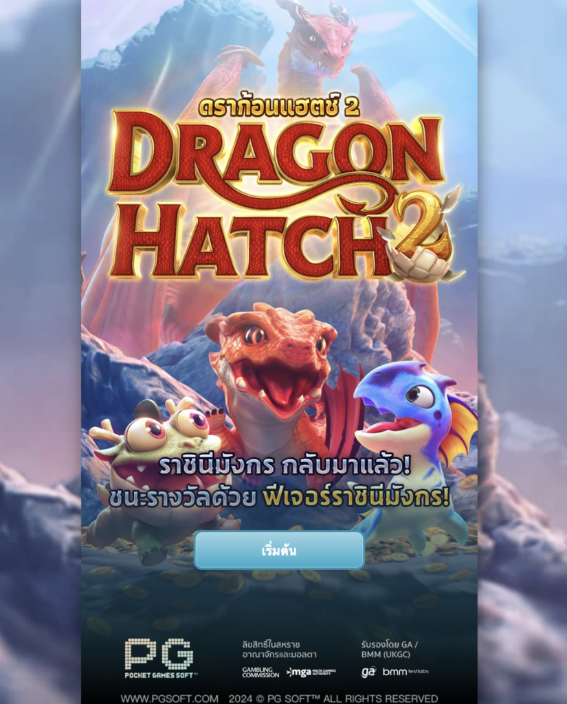 สล็อตเกม Dragon Hatch 2