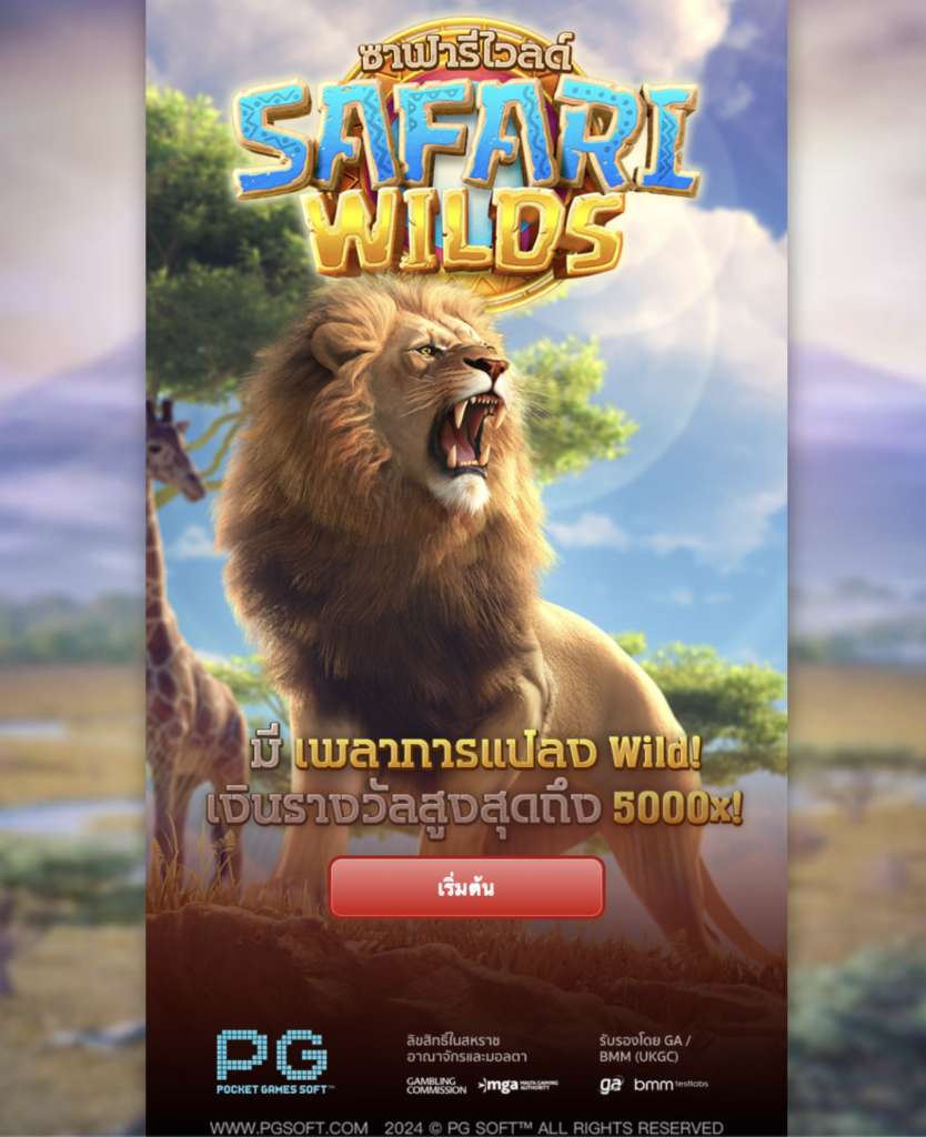 สล็อต เกม Safari Wilds